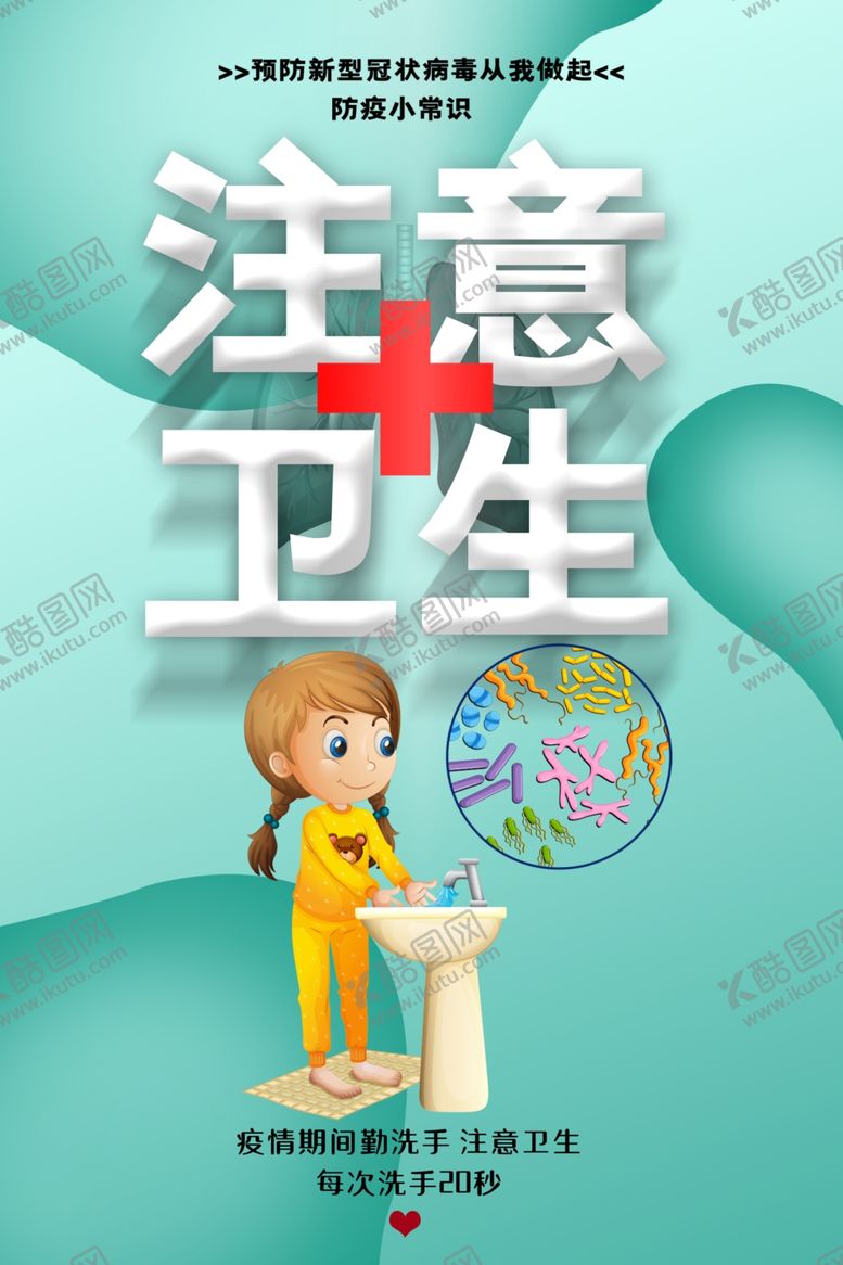 编号：85356307090912471022【酷图网】源文件下载-注意卫生