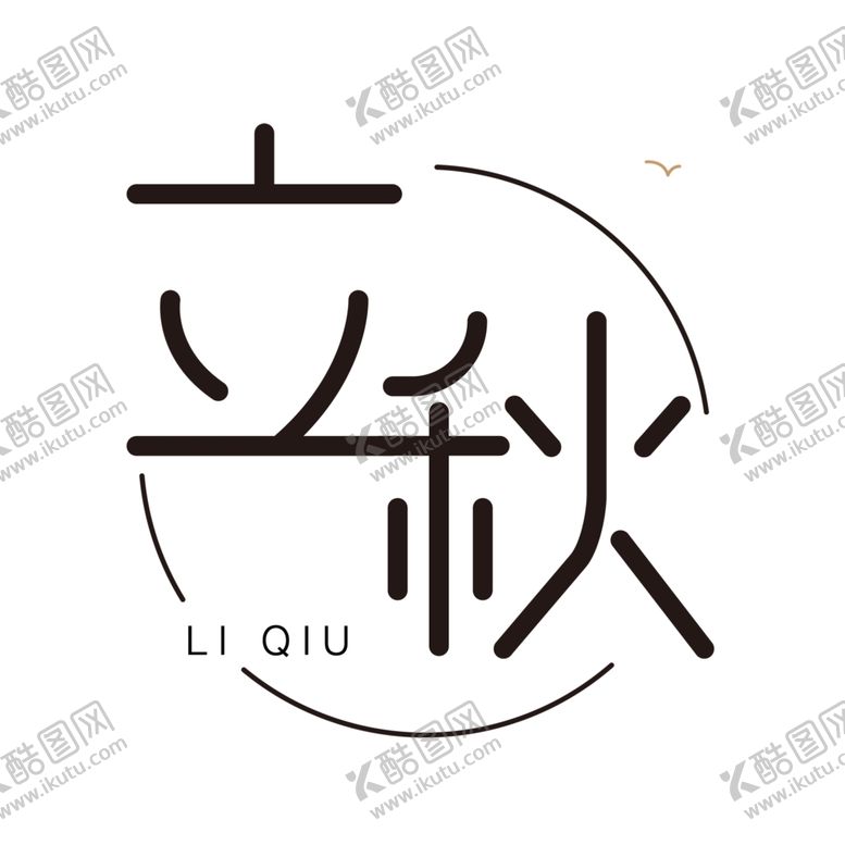 编号：15158302100544235256【酷图网】源文件下载-立秋艺术字