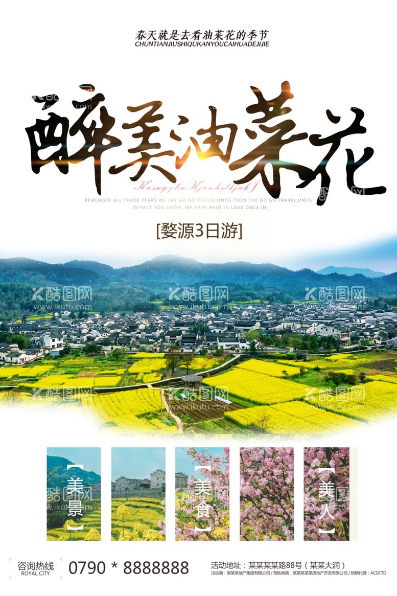 编号：12623703100723271227【酷图网】源文件下载-实景醉美油菜花宣传海报