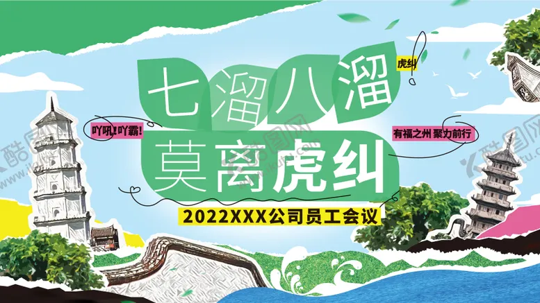 编号：92628011242105173637【酷图网】源文件下载-福州会议KV