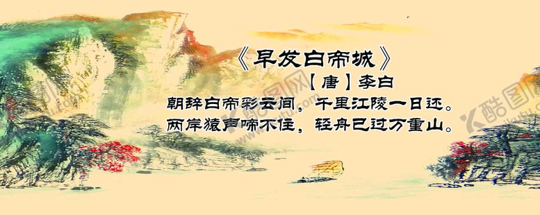 编号：36018709232333298947【酷图网】源文件下载-中小学生诗词配画  早发白帝城