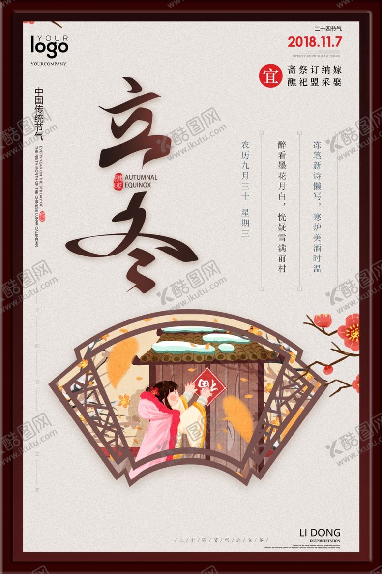 编号：86632002142153575892【酷图网】源文件下载-立冬海报