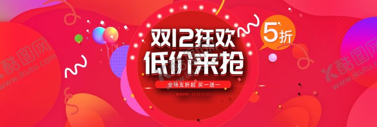 编号：54856605031553269913【酷图网】源文件下载-淘宝双12狂欢低价抢购海报