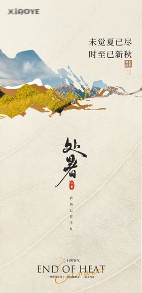 处暑地产节气海报房笔触二十四
