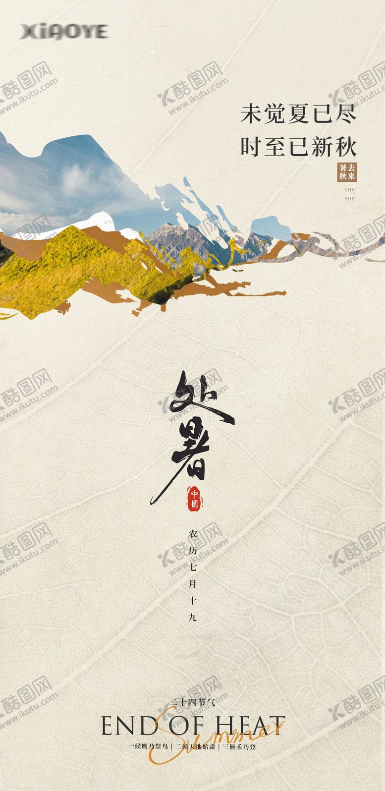 编号：23419012030724306716【酷图网】源文件下载-处暑地产节气海报