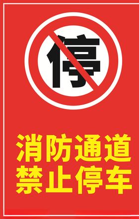 消防通道禁止停车