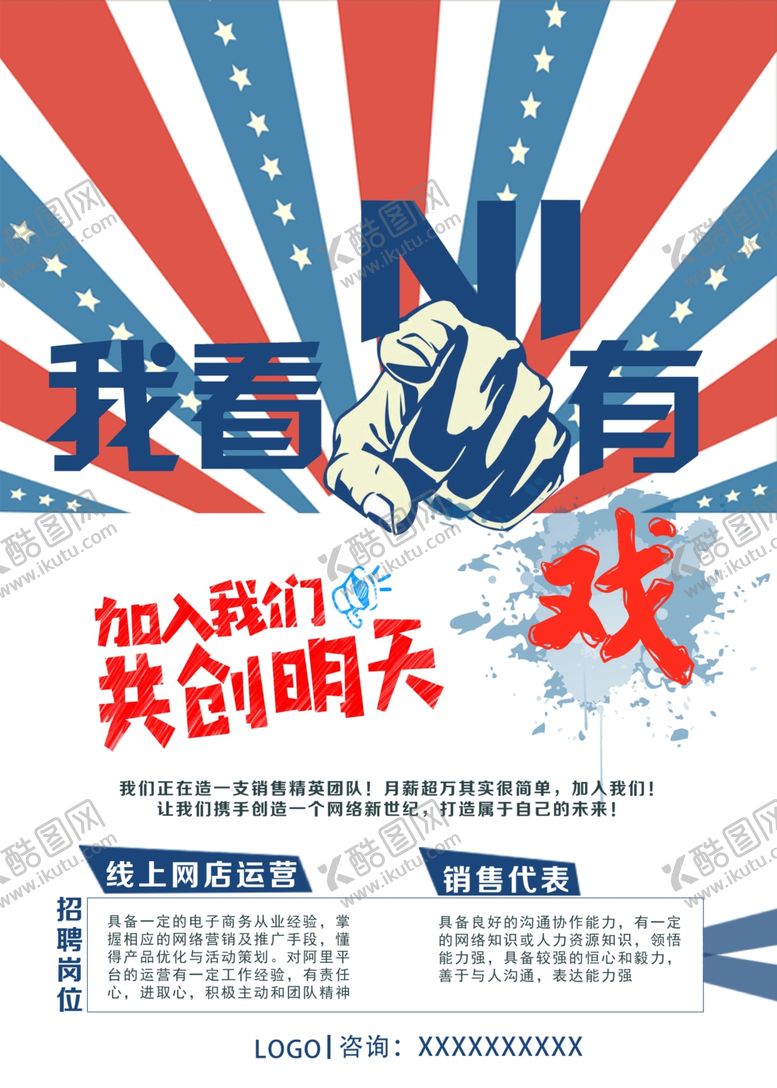 编号：74415810281946599255【酷图网】源文件下载-星条旗创意人才招聘海报广告