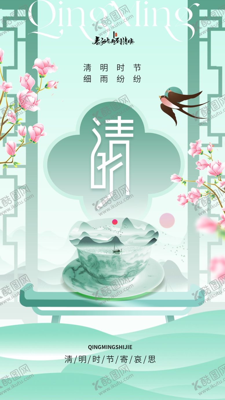 编号：70222904151724246214【酷图网】源文件下载-清明节