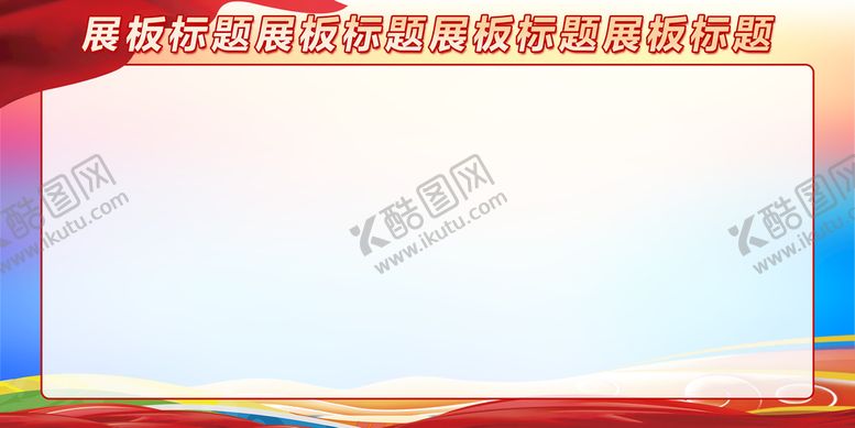 编号：93645010060647104259【酷图网】源文件下载-展板背景