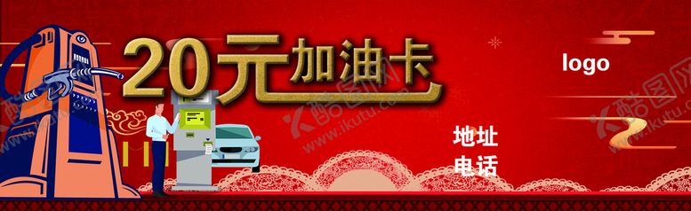 编号：81536910081614052703【酷图网】源文件下载-加油卡