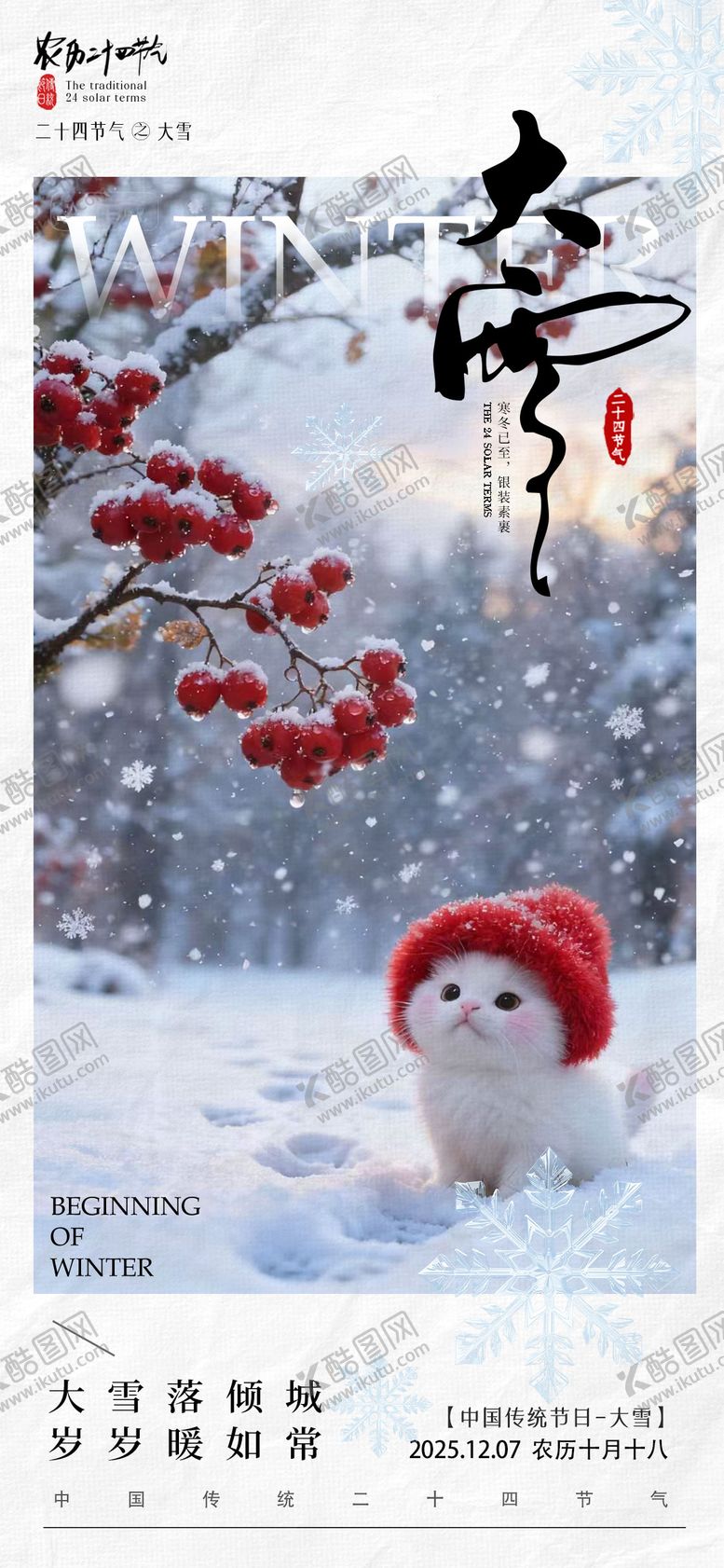 编号：67773611230207064678【酷图网】源文件下载-大雪小雪节气海报