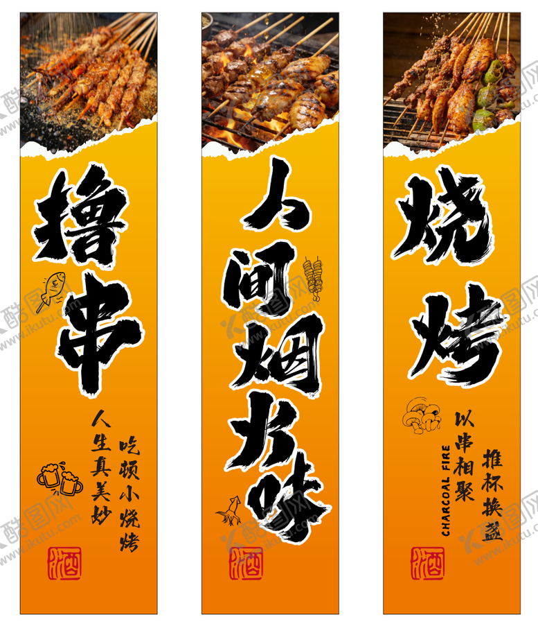 编号：16477203240935506732【酷图网】源文件下载-烧烤 撸串  人间烟火
