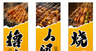 烧烤 撸串  人间烟火
