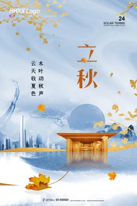 立秋单页宣传单折页