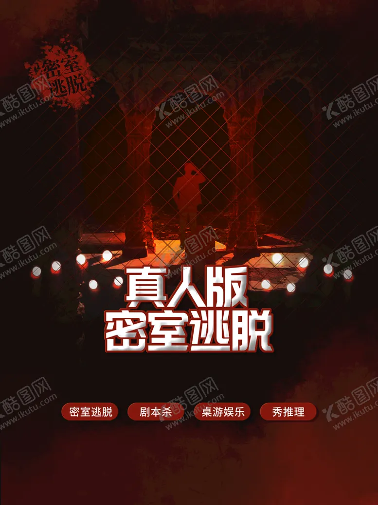 编号：89471009190902016903【酷图网】源文件下载-狼人杀海报 剧本杀 密室逃脱 