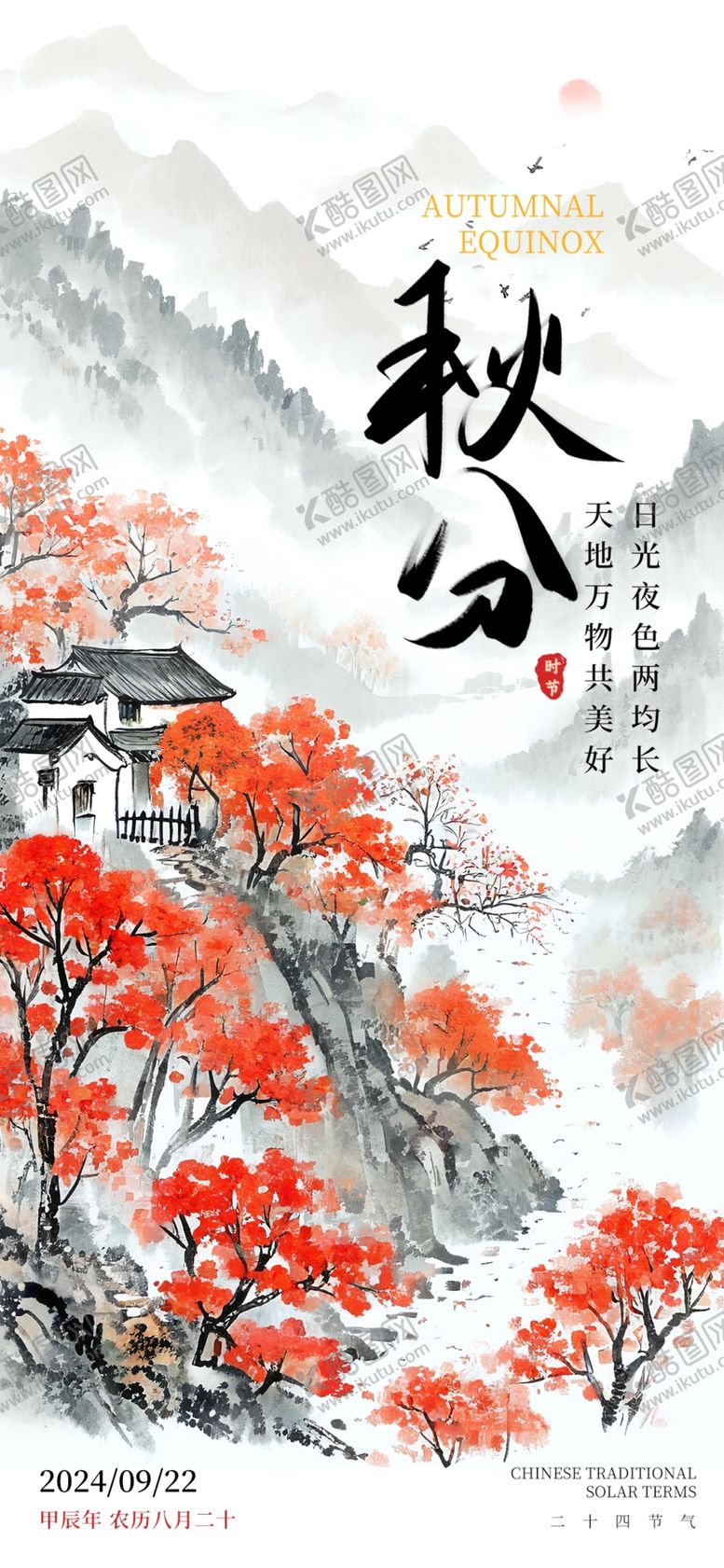 编号：68585602242204232553【酷图网】源文件下载-秋分