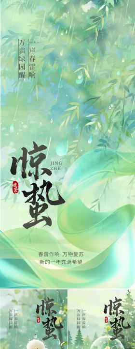 惊蛰节气海报