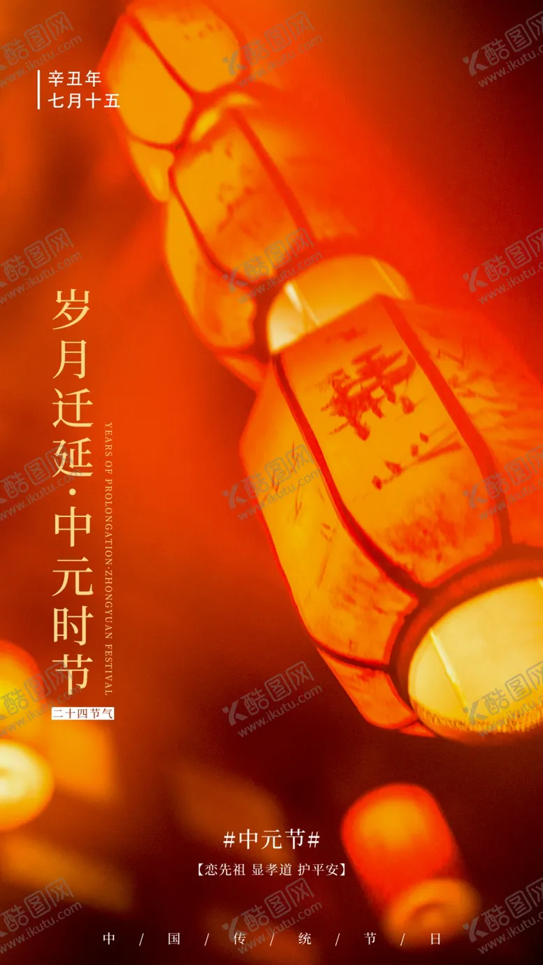 编号：23451609242352383196【酷图网】源文件下载-中元节