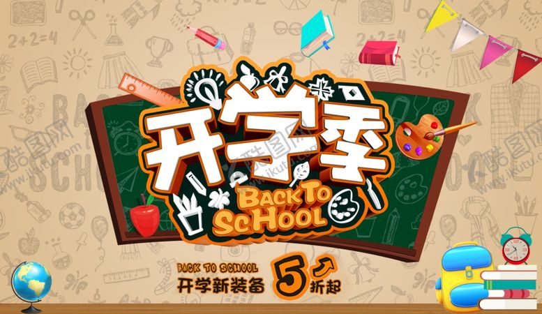 编号：16658810232241236308【酷图网】源文件下载-开学季