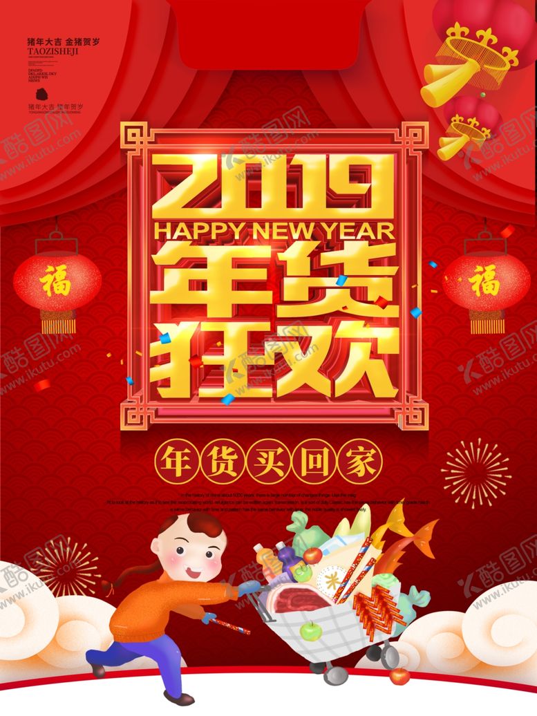 编号：87872507061039568492【酷图网】源文件下载-年货海报