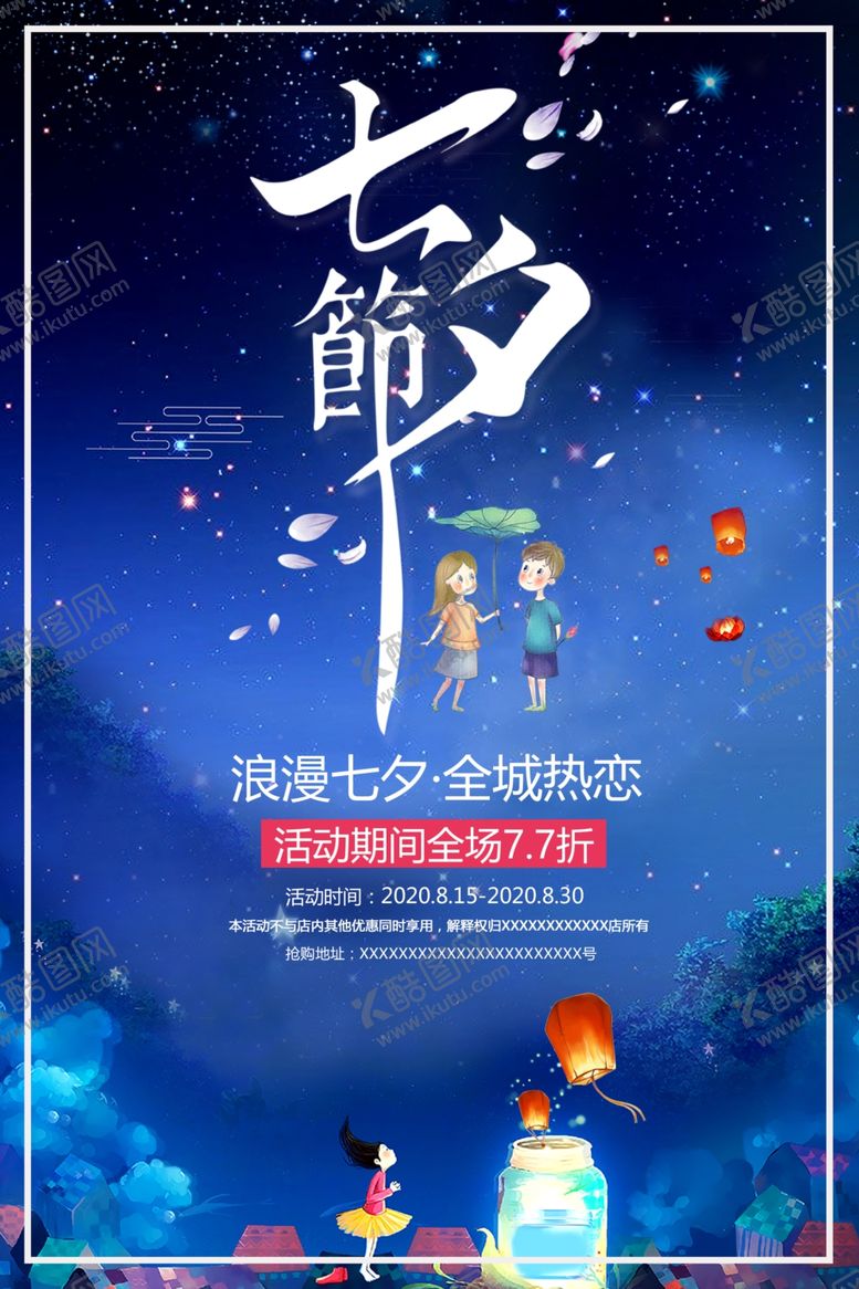 编号：38544309230951091435【酷图网】源文件下载-七夕海报
