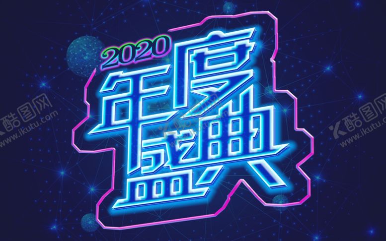 编号：77129409200006556455【酷图网】源文件下载-发光字年度盛典