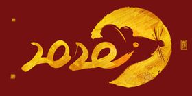金色2020鼠年