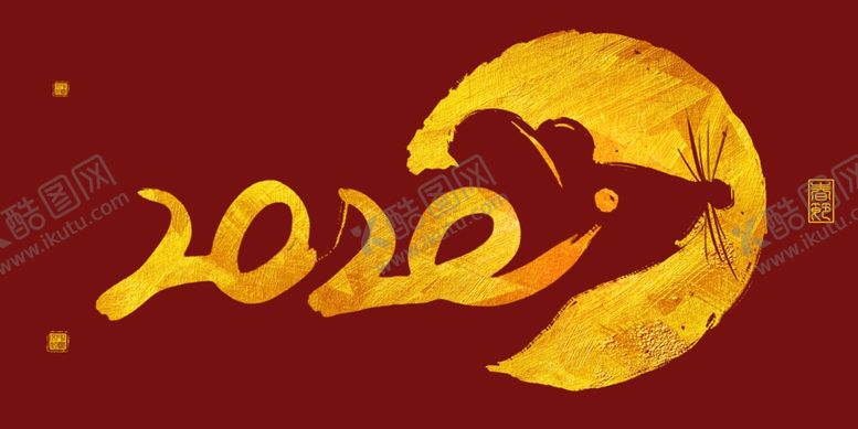 编号：63572510251825197265【酷图网】源文件下载-金色2020鼠年