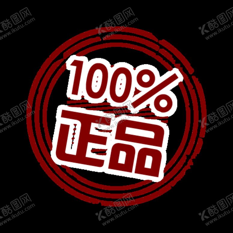编号：28597309231138477640【酷图网】源文件下载-正品印章标签