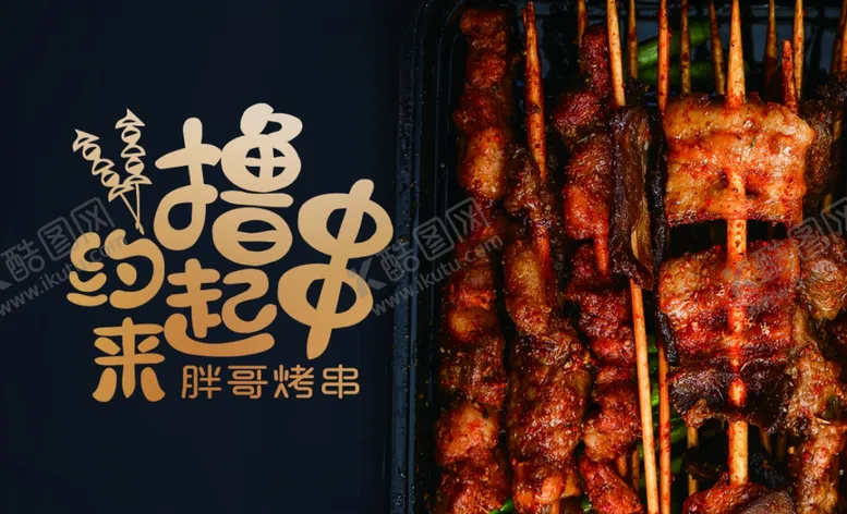 编号：49014204192128513380【酷图网】源文件下载-撸串约起来