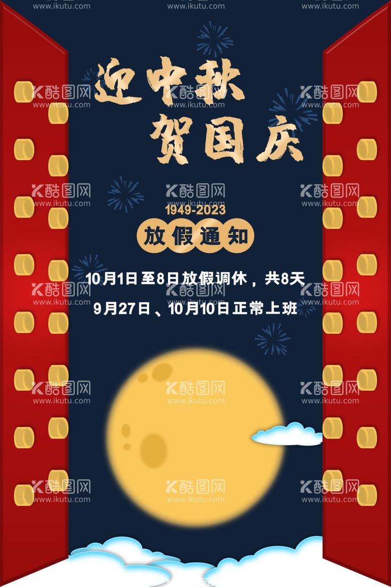 编号：27972211301609381059【酷图网】源文件下载-中秋放假通知创新