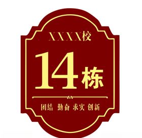 栋牌幢牌楼层牌