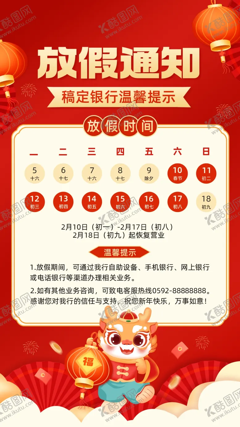 编号：66645002230918342850【酷图网】源文件下载-春节金融银行放假通知公告喜庆