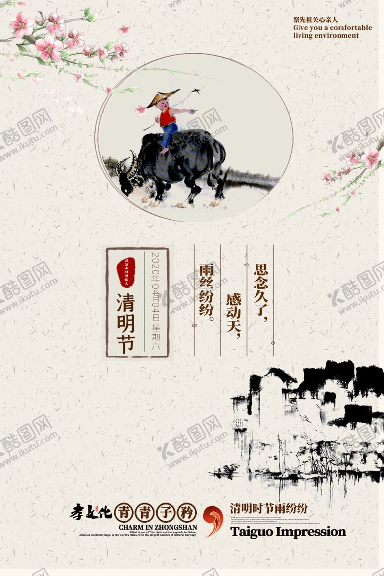 编号：31238707131534363308【酷图网】源文件下载-清明祭祖山水画中国风海报