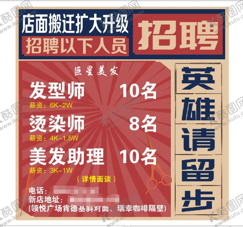编号：18094710081816395492【酷图网】源文件下载-美发招聘海报
