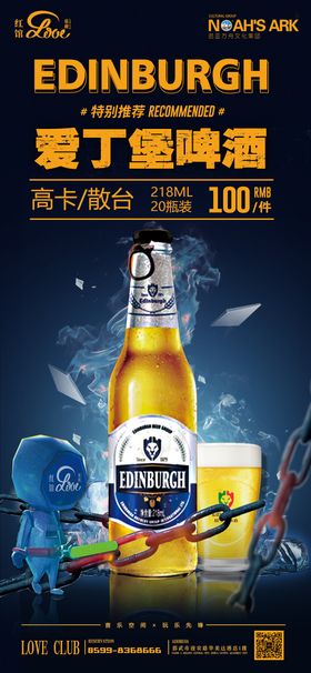 酒吧夜店爱丁堡啤酒套餐活动海报