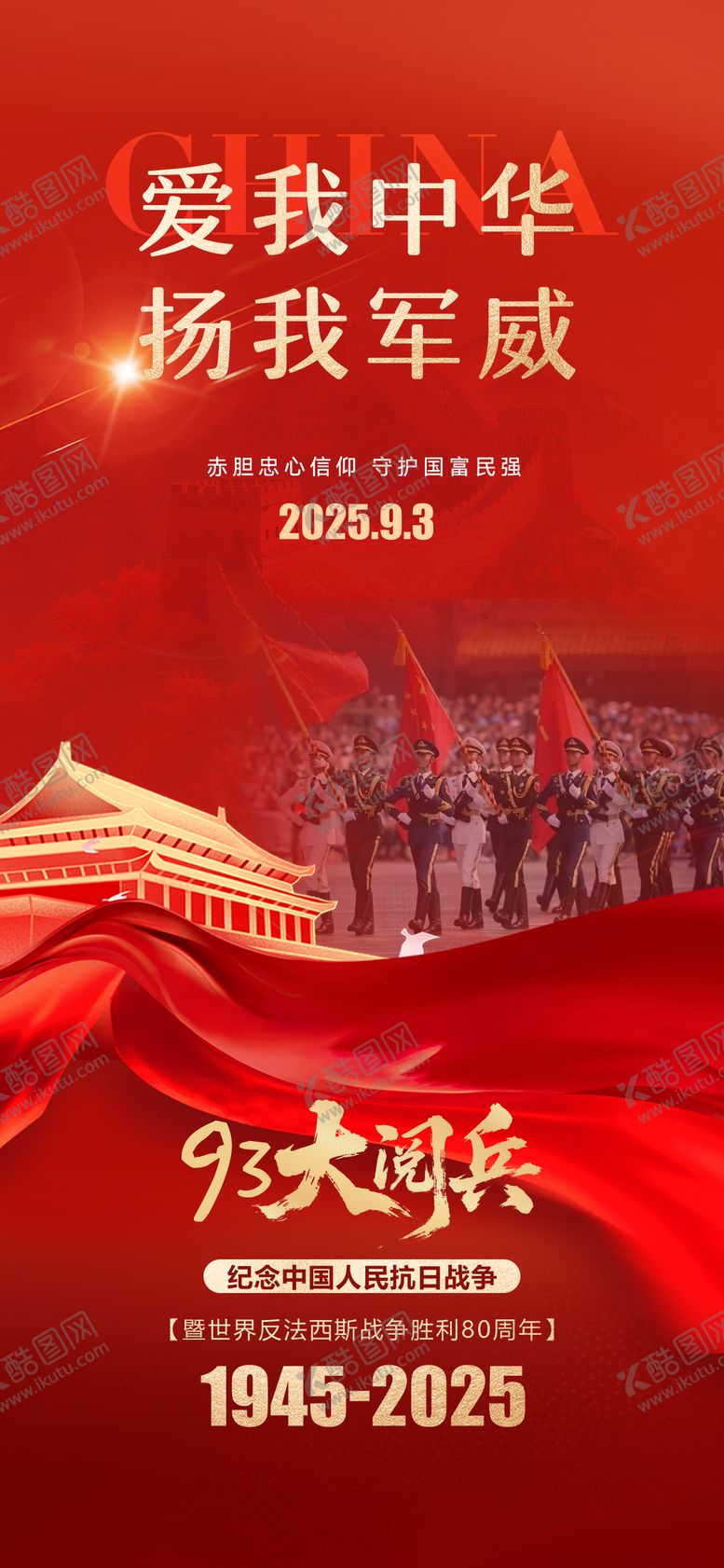 编号：33341009010934423288【酷图网】源文件下载-93大阅兵抗日战争胜利80周年海报