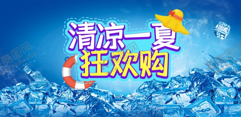 编号：67445701210802058075【酷图网】源文件下载-清凉一夏