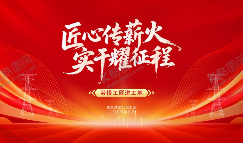 编号：78427401161817466509【酷图网】源文件下载-劳模党建活动背景板