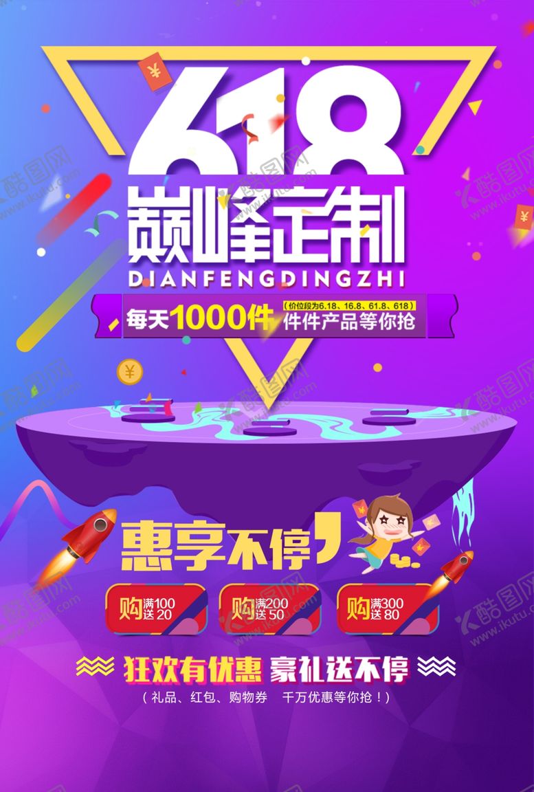 编号：65793109141925193844【酷图网】源文件下载-狂欢618海报