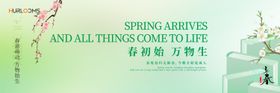 春初始万物生立春春分海报展板