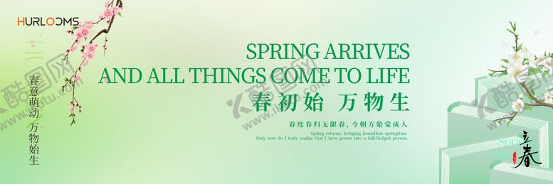 编号：22530501290207449598【酷图网】源文件下载-春初始万物生立春春分海报展板