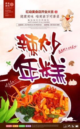 时尚美味辣炒年糕美食宣传海报