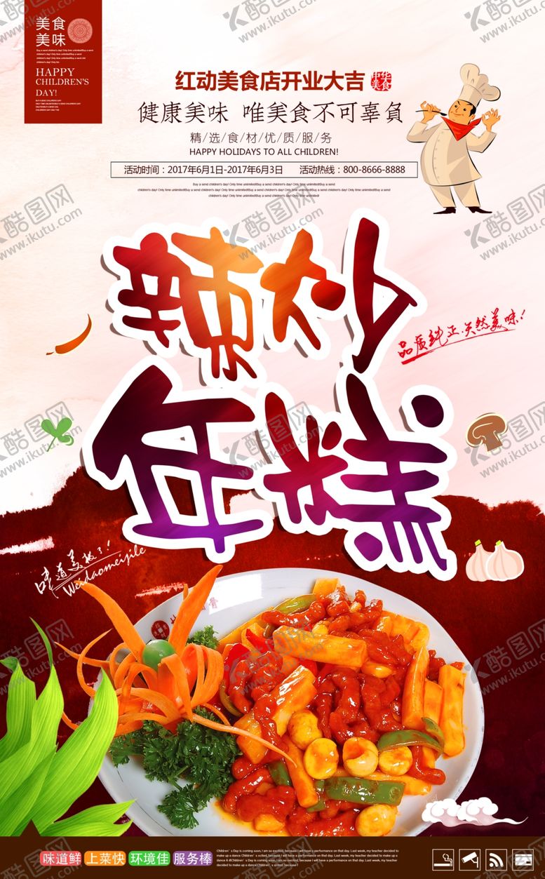 编号：14372009220840571782【酷图网】源文件下载-时尚美味辣炒年糕宣传海报