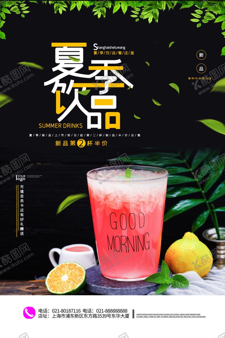 编号：99764809142312024524【酷图网】源文件下载-夏日饮品