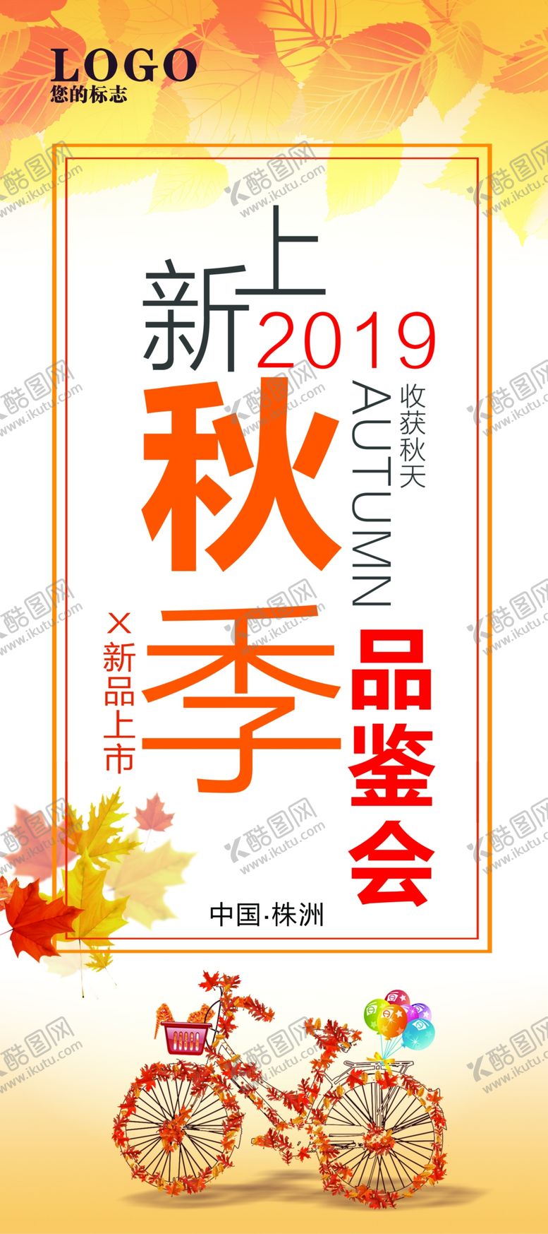 编号：41706110270216257181【酷图网】源文件下载-秋季品鉴会