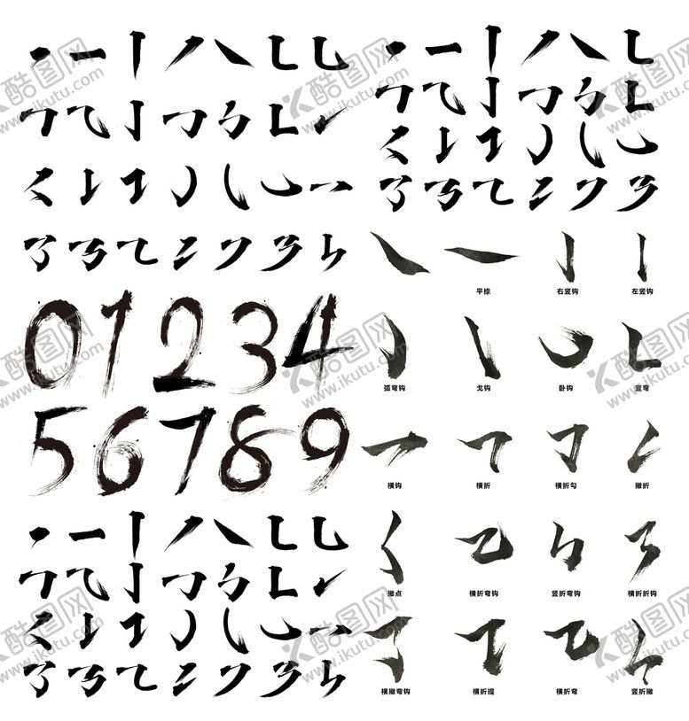 编号：07196809160752446205【酷图网】源文件下载-毛笔字数字字体笔刷设计素材