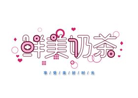 鲜美奶茶字体字形标识海报素材