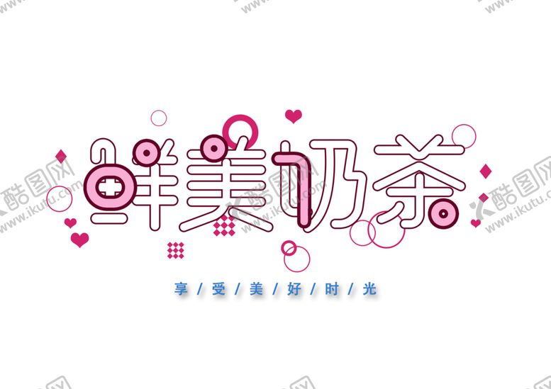 编号：88499506240641552729【酷图网】源文件下载-鲜美奶茶字体字形标识海报素材