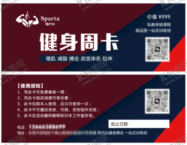 编号：71358510271811327653【酷图网】源文件下载-健身体验卡